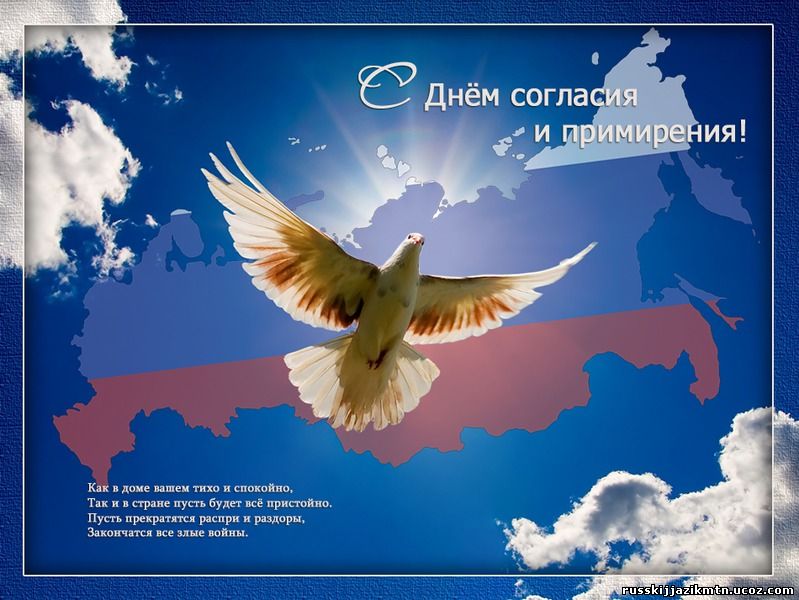 День примирения и согласия сценарии День примирения и согласия сценарии